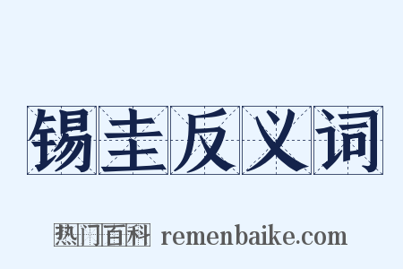 锡圭反义词是什么意思的图片